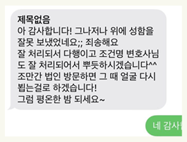 잘 처리되서 다행이고, 변호사님도 뿌듯하시겠습니다