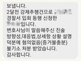 변호사님 대응전략 덕분에 혐의없음 받았습니다