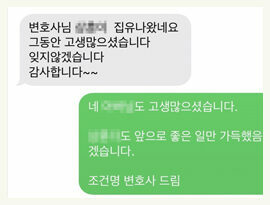 변호사님 덕분에 집행유예 나왔습니다 잊지 않겠습니다