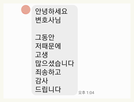 변호사님, 그동안 저때문에 고생 많으셨고 감사합니다