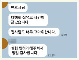 실형 면하게 해주셔서 정말 감사합니다. 집사람도 너무 고마워합니다