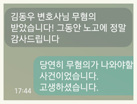 무혐의 받았습니다. 그동안 노고에 정말 감사드립니다