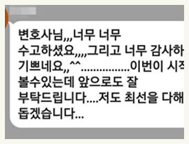 변호사님 너무 감사하고 기쁘네요. 앞으로도 잘 부탁드립니다